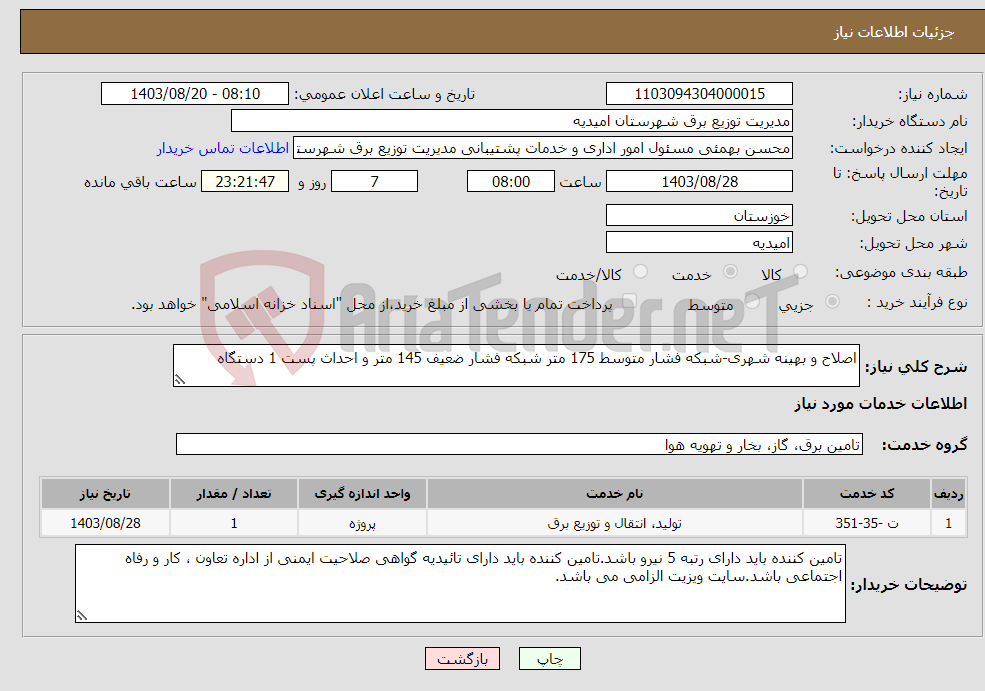 تصویر کوچک آگهی نیاز انتخاب تامین کننده-اصلاح و بهینه شهری-شبکه فشار متوسط 175 متر شبکه فشار ضعیف 145 متر و احداث پست 1 دستگاه