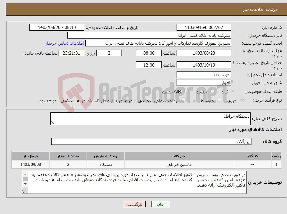 تصویر کوچک آگهی نیاز انتخاب تامین کننده-دستگاه خراطی