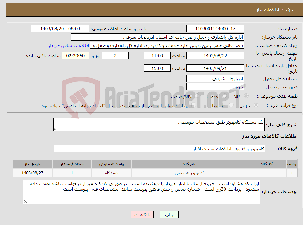 تصویر کوچک آگهی نیاز انتخاب تامین کننده-یک دستگاه کامپیوتر طبق مشخصات پیوستی