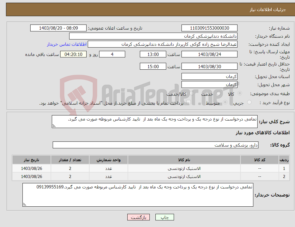 تصویر کوچک آگهی نیاز انتخاب تامین کننده-تمامی درخواست از نوع درجه یک و پرداخت وجه یک ماه بعد از تایید کارشناس مربوطه صورت می گیرد.