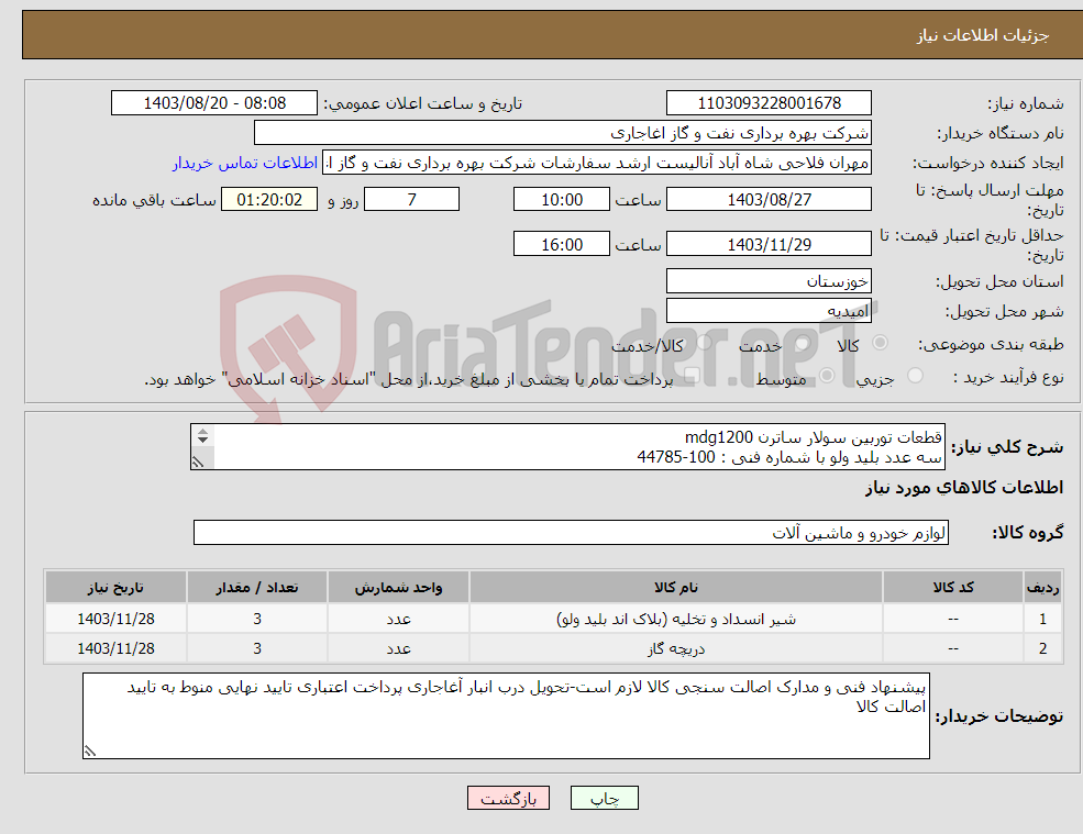 تصویر کوچک آگهی نیاز انتخاب تامین کننده-قطعات توربین سولار ساترن mdg1200 سه عدد بلید ولو با شماره فنی : 100-44785 سه عدد تراتل ولو با شماره فنی : 100-34892