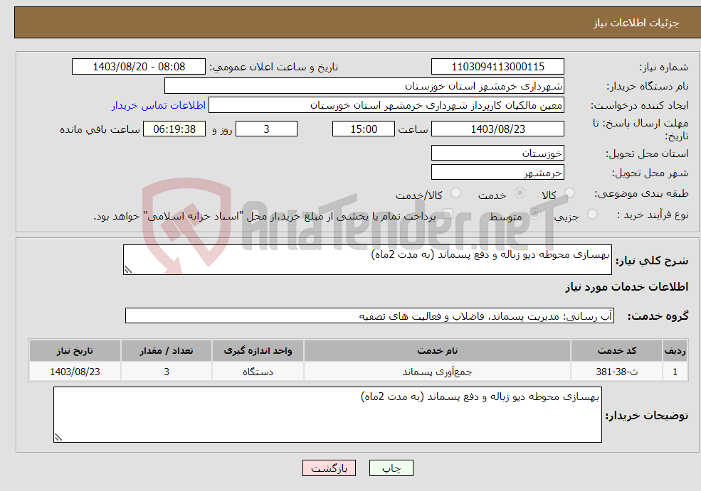 تصویر کوچک آگهی نیاز انتخاب تامین کننده-بهسازی محوطه دپو زباله و دفع پسماند (به مدت 2ماه)