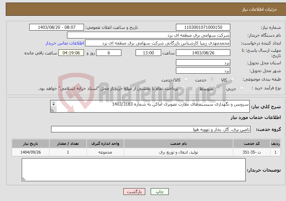 تصویر کوچک آگهی نیاز انتخاب تامین کننده-سرویس و نگهداری سیستم‌های نظارت تصویری اماکن به شماره 1403/3183 