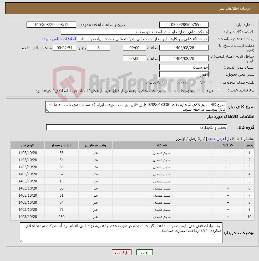 تصویر کوچک آگهی نیاز انتخاب تامین کننده-شرح کالا سیم لاکی شماره تقاضا 0209648038 طبق فایل پیوست . توجه: ایران کد مشابه می باشد حتما به فایل پیوست مراجعه شود. 