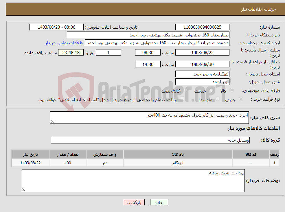 تصویر کوچک آگهی نیاز انتخاب تامین کننده-اجرت خرید و نصب ایزوگام شرق مشهد درجه یک 400متر