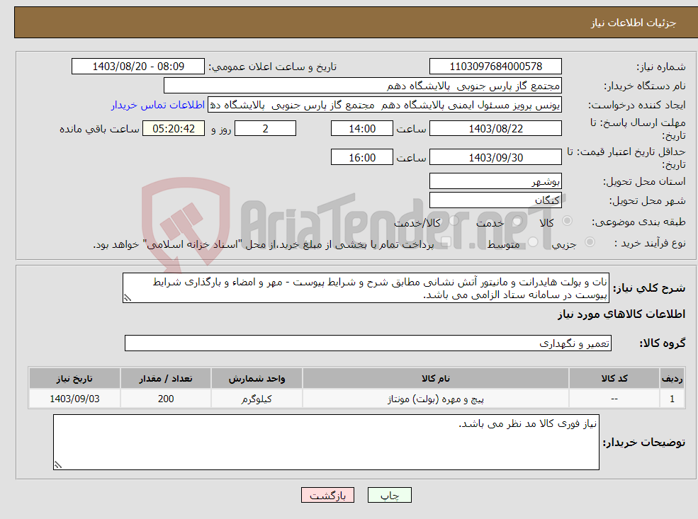 تصویر کوچک آگهی نیاز انتخاب تامین کننده-نات و بولت هایدرانت و مانیتور آتش نشانی مطابق شرح و شرایط پیوست - مهر و امضاء و بارگذاری شرایط پیوست در سامانه ستاد الزامی می باشد. 