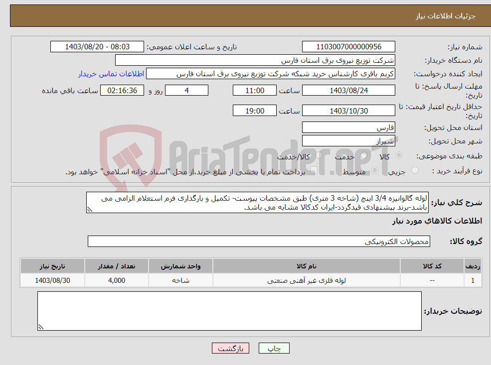 تصویر کوچک آگهی نیاز انتخاب تامین کننده-لوله گالوانیزه 3/4 اینچ (شاخه 3 متری) طبق مشخصات پیوست- تکمیل و بارگذاری فرم استعلام الزامی می باشد-برند پیشنهادی قیدگردد-ایران کدکالا مشابه می باشد.