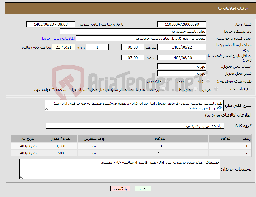 تصویر کوچک آگهی نیاز انتخاب تامین کننده-طبق لیست پیوست تسویه 2 ماهه تحویل انبار تهران کرایه برعهده فروشنده قیمتها به صورت کلی ارائه پیش فاکتور الزامی میباشد