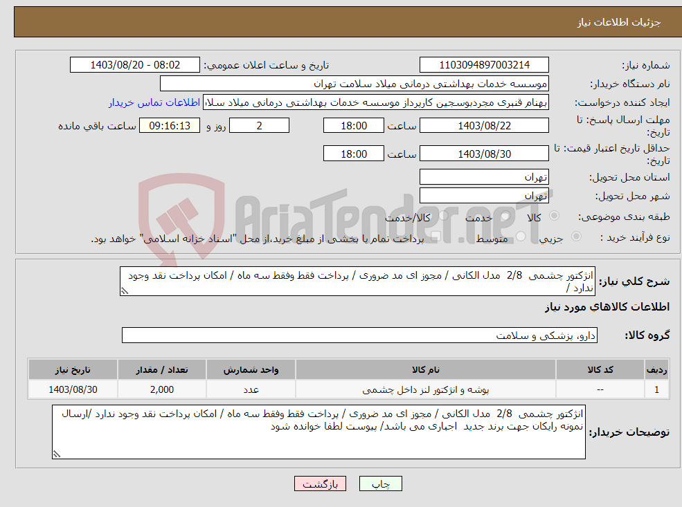تصویر کوچک آگهی نیاز انتخاب تامین کننده-انژکتور چشمی 2/8 مدل الکانی / مجوز ای مد ضروری / پرداخت فقط وفقط سه ماه / امکان پرداخت نقد وجود ندارد /
