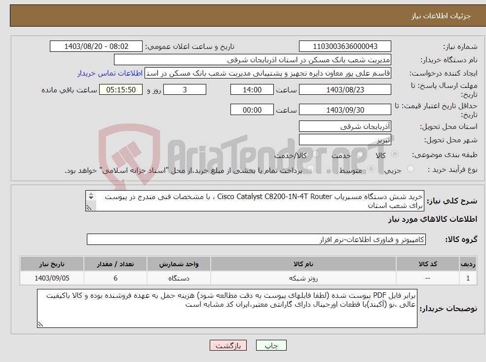 تصویر کوچک آگهی نیاز انتخاب تامین کننده-خرید شش دستگاه مسیریاب Cisco Catalyst C8200-1N-4T Router ، با مشخصات ‌فنی ‌مندرج‌ در پیوست برای شعب استان 