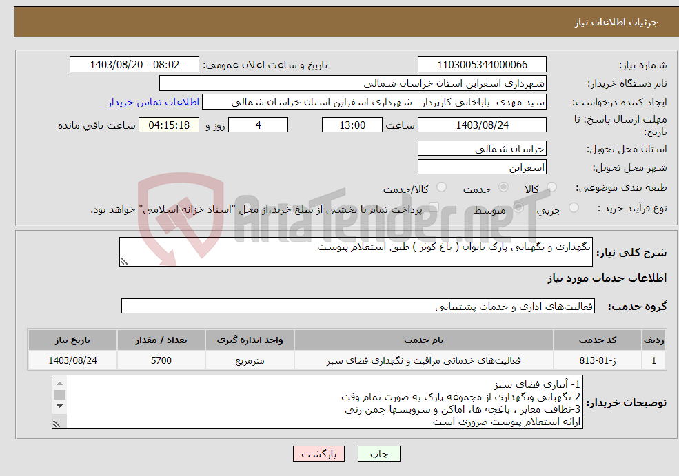 تصویر کوچک آگهی نیاز انتخاب تامین کننده-نگهداری و نگهبانی پارک بانوان ( باغ کوثر ) طبق استعلام پیوست