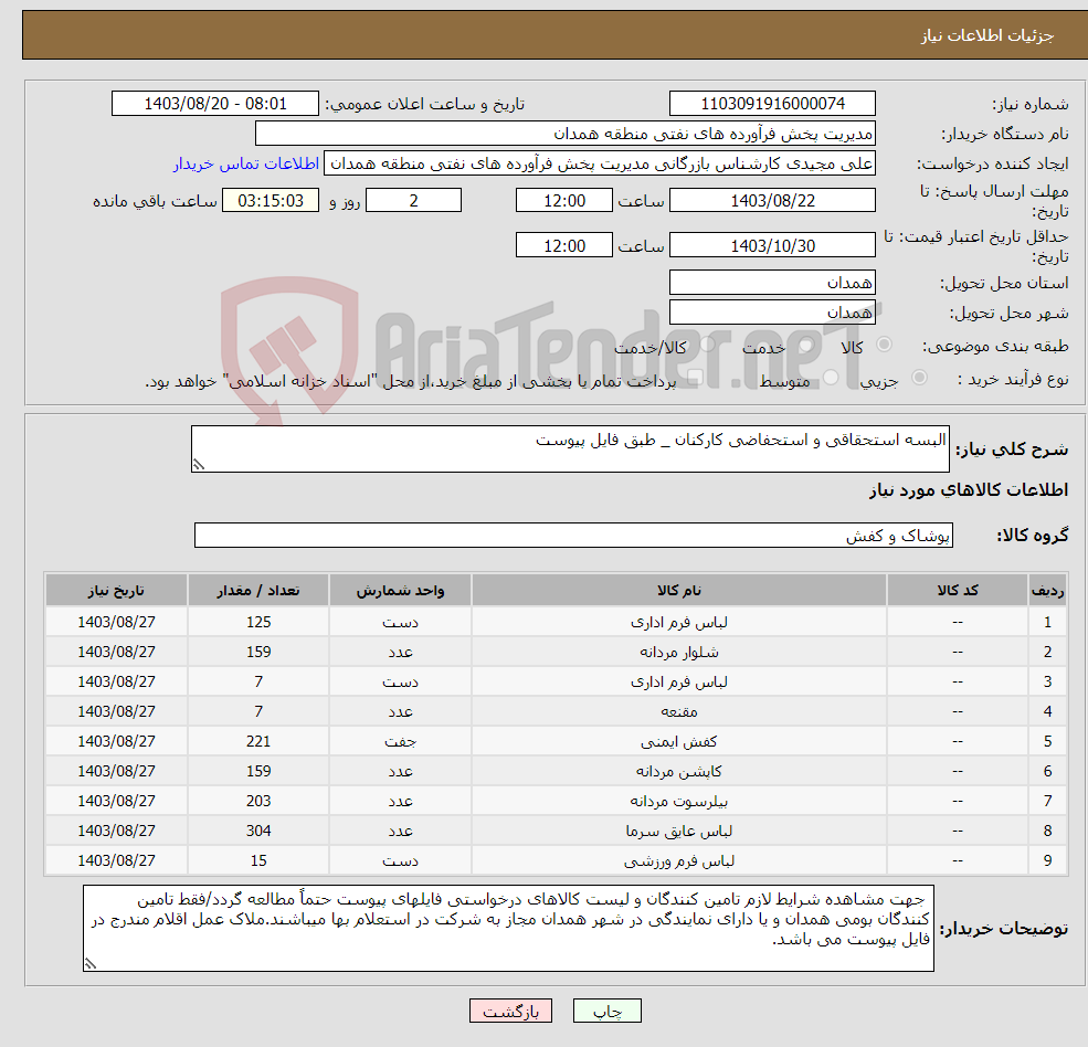 تصویر کوچک آگهی نیاز انتخاب تامین کننده-البسه استحقاقی و استحفاضی کارکنان _ طبق فایل پیوست