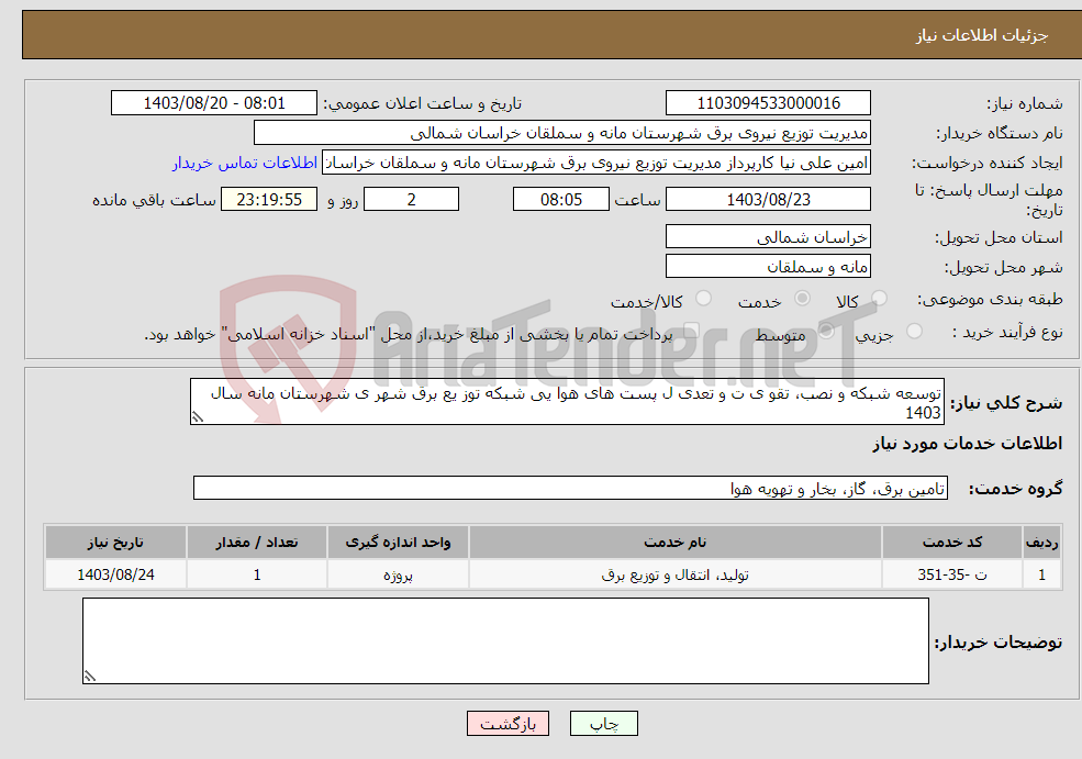 تصویر کوچک آگهی نیاز انتخاب تامین کننده-توسعه شبکه و نصب، تقو ی ت و تعدی ل پست های هوا یی شبکه توز یع برق شهر ی شهرستان مانه سال 1403