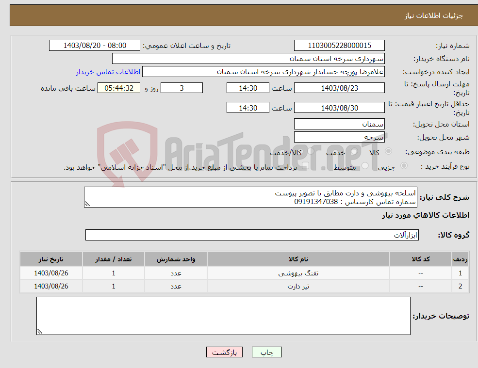 تصویر کوچک آگهی نیاز انتخاب تامین کننده-اسلحه بیهوشی و دارت مطابق با تصویر پیوست شماره تماس کارشناس : 09191347038