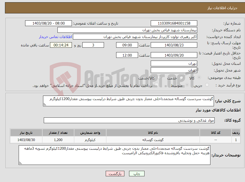 تصویر کوچک آگهی نیاز انتخاب تامین کننده-گوشت سردست گوساله منجمدداخلی ممتاز بدون چربی طبق شرایط درلیست پیوستی مقدار1200کیلوگرم 