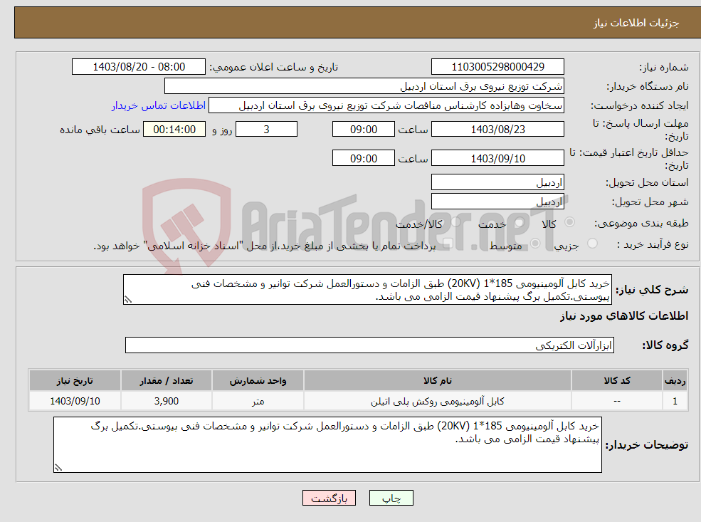 تصویر کوچک آگهی نیاز انتخاب تامین کننده-خرید کابل آلومینیومی 185*1 (20KV) طبق الزامات و دستورالعمل شرکت توانیر و مشخصات فنی پیوستی.تکمیل برگ پیشنهاد قیمت الزامی می باشد.