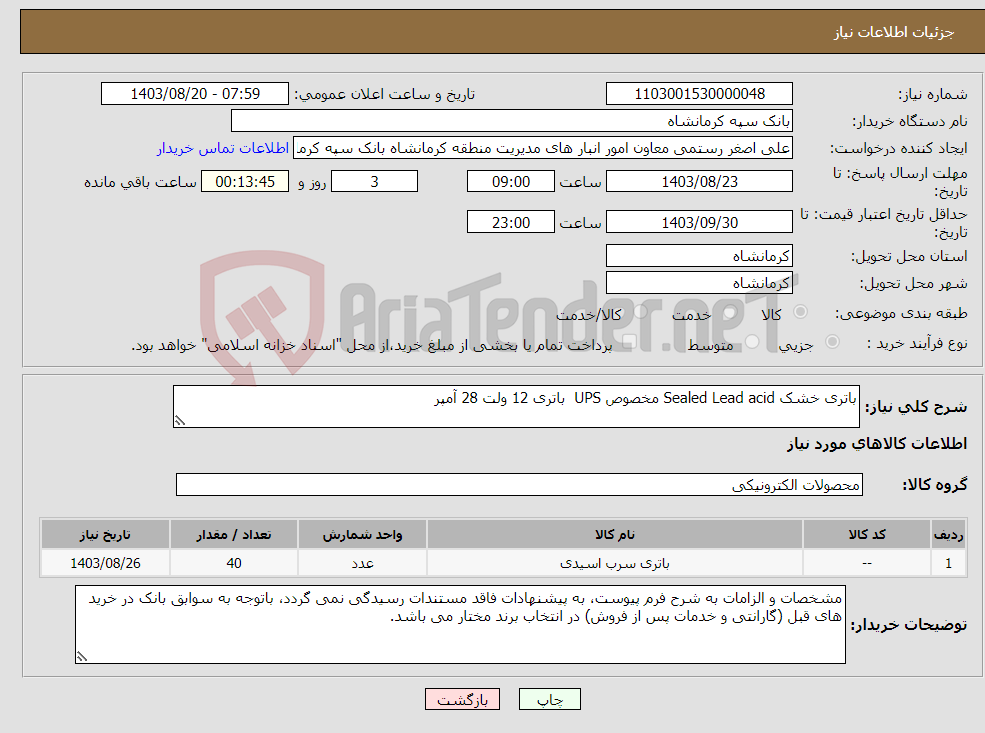 تصویر کوچک آگهی نیاز انتخاب تامین کننده-باتری خشک Sealed Lead acid مخصوص UPS باتری 12 ولت 28 آمپر