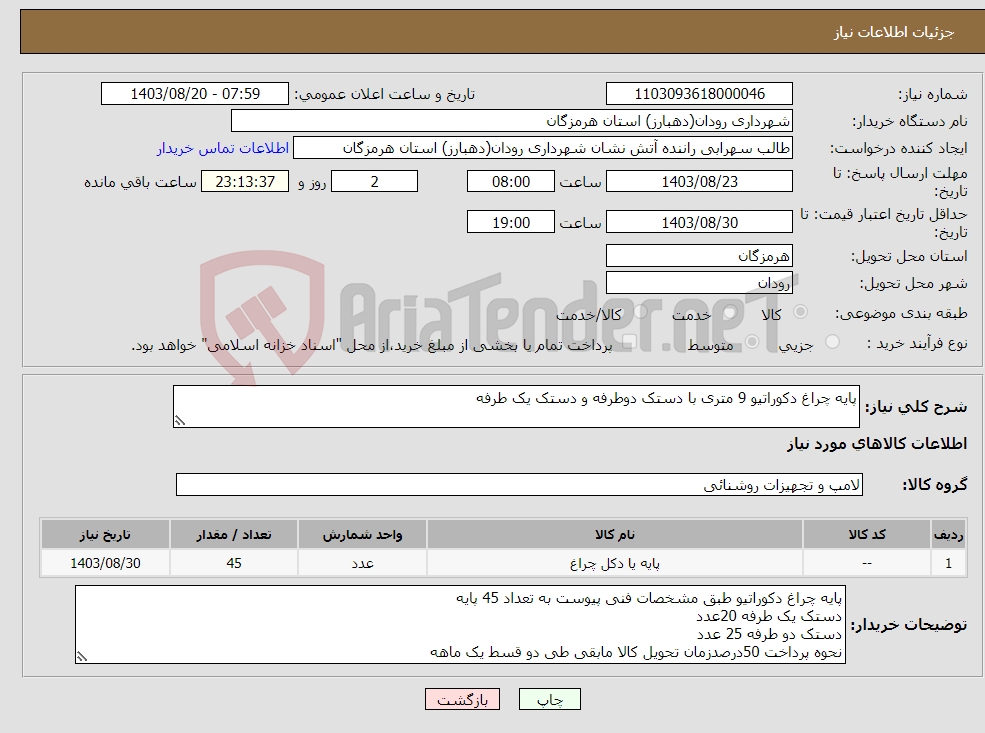 تصویر کوچک آگهی نیاز انتخاب تامین کننده-پایه چراغ دکوراتیو 9 متری با دستک دوطرفه و دستک یک طرفه