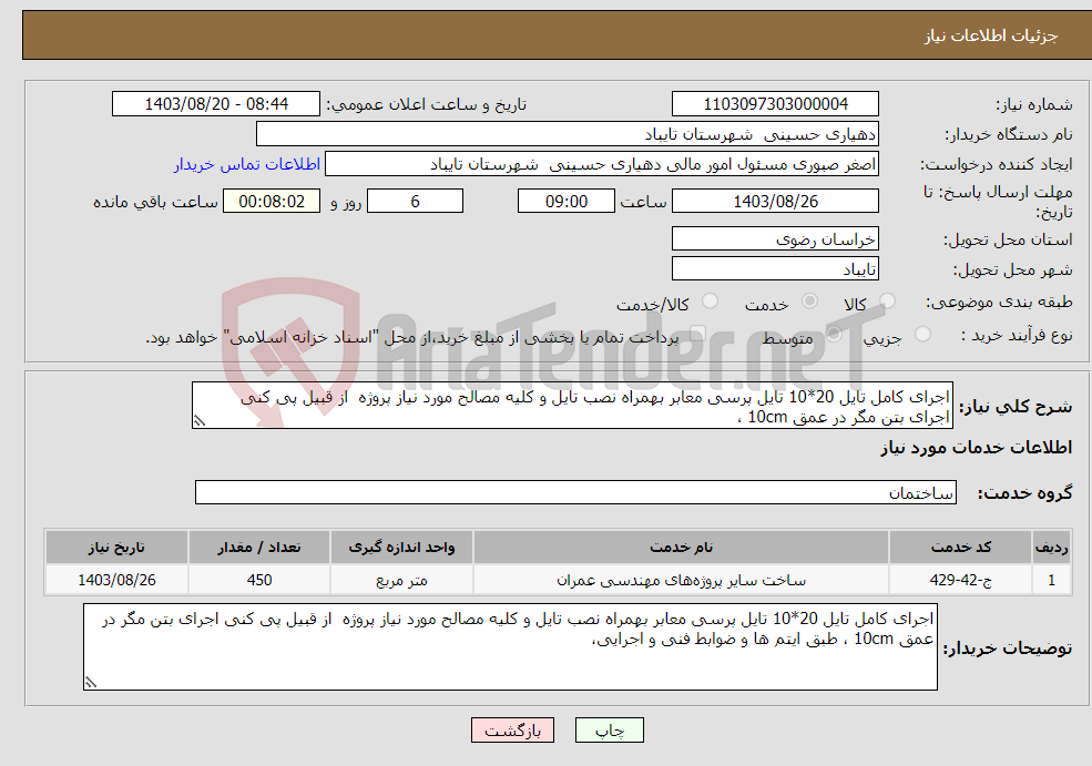 تصویر کوچک آگهی نیاز انتخاب تامین کننده-اجرای کامل تایل 20*10 تایل پرسی معابر بهمراه نصب تایل و کلیه مصالح مورد نیاز پروژه از قبیل پی کنی اجرای بتن مگر در عمق 10cm ،