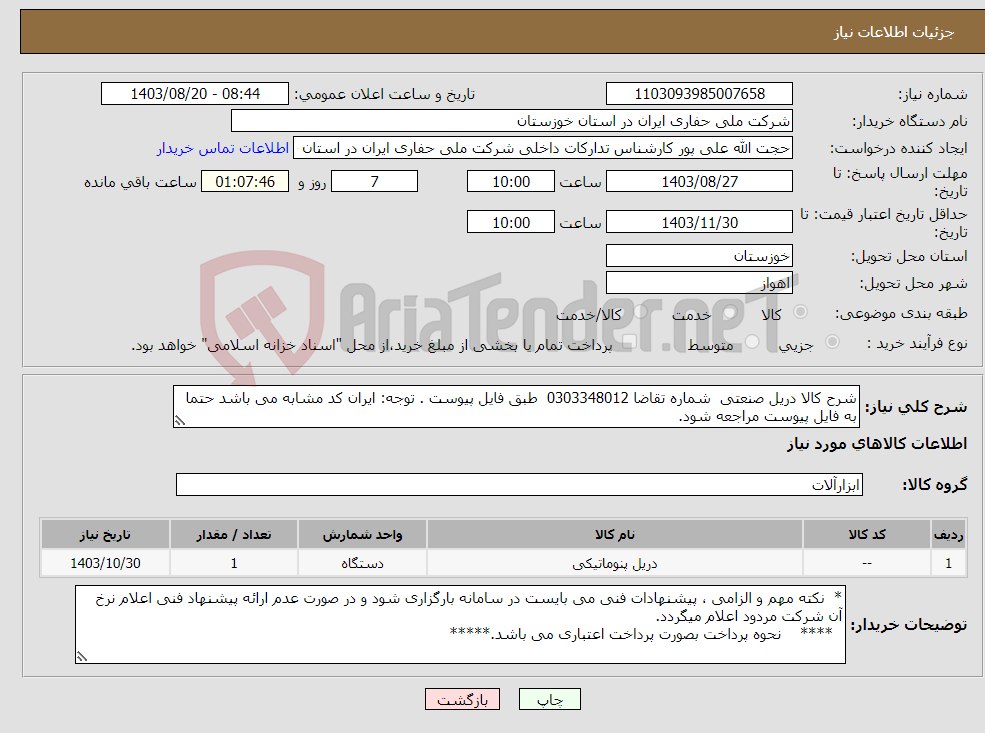 تصویر کوچک آگهی نیاز انتخاب تامین کننده-شرح کالا دریل صنعتی شماره تقاضا 0303348012 طبق فایل پیوست . توجه: ایران کد مشابه می باشد حتما به فایل پیوست مراجعه شود.