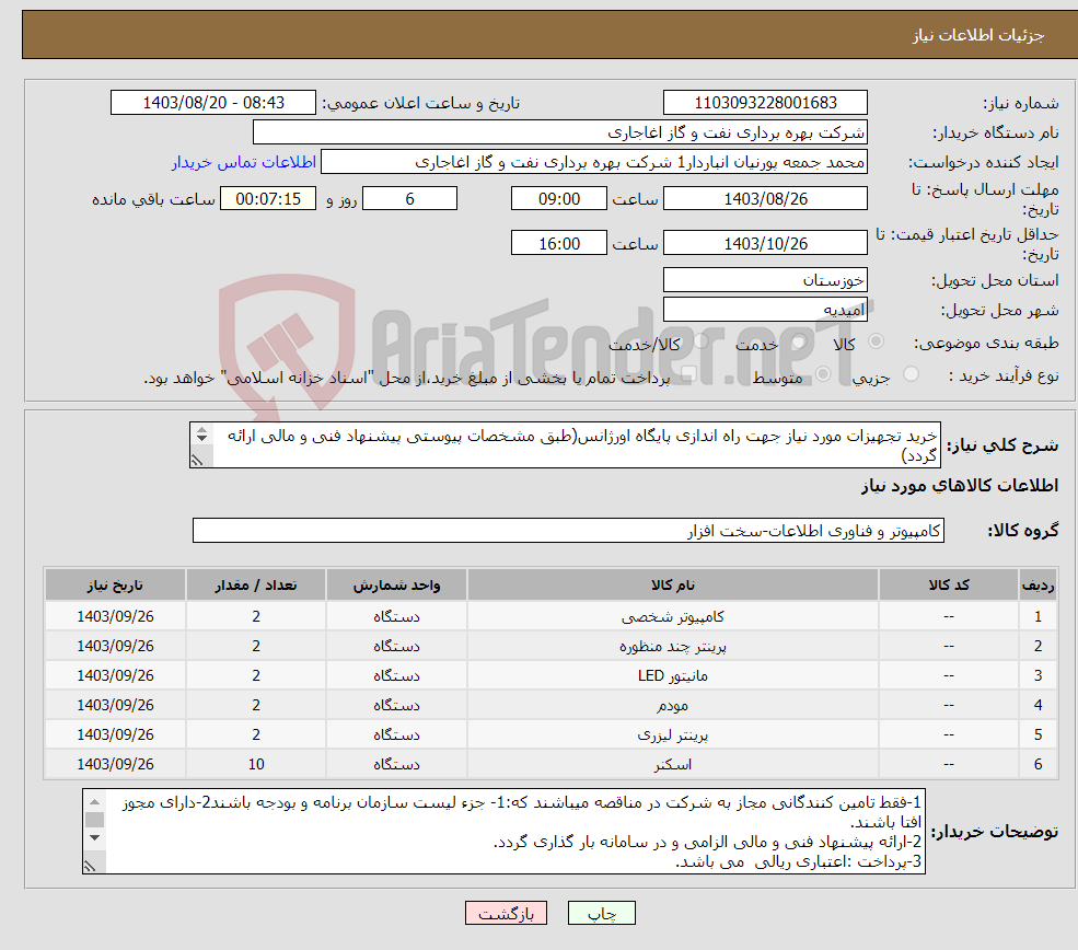 تصویر کوچک آگهی نیاز انتخاب تامین کننده-خرید تجهیزات مورد نیاز جهت راه اندازی پایگاه اورژانس(طبق مشخصات پیوستی پیشنهاد فنی و مالی ارائه گردد) ایران کد استفاده شده مشابه میباشد.