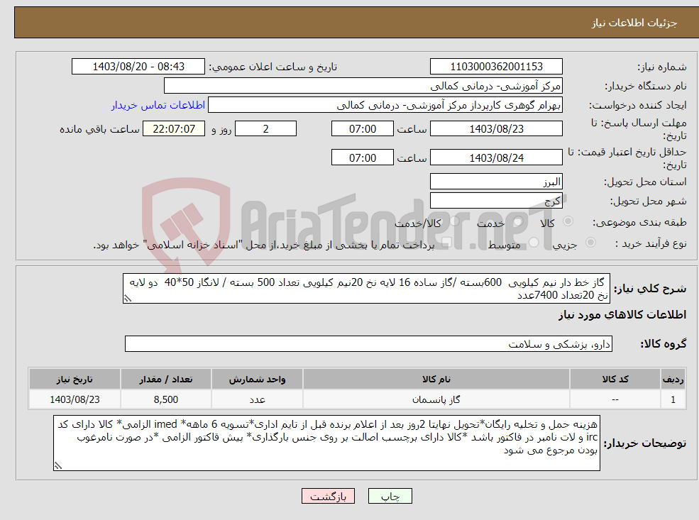 تصویر کوچک آگهی نیاز انتخاب تامین کننده- گاز خط دار نیم کیلویی 600بسته /گاز ساده 16 لایه نخ 20نیم کیلویی تعداد 500 بسته / لانگاز 50*40 دو لایه نخ 20تعداد 7400عدد