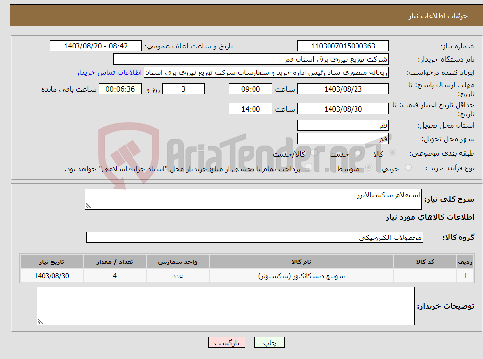 تصویر کوچک آگهی نیاز انتخاب تامین کننده-استعلام سکشنالایزر