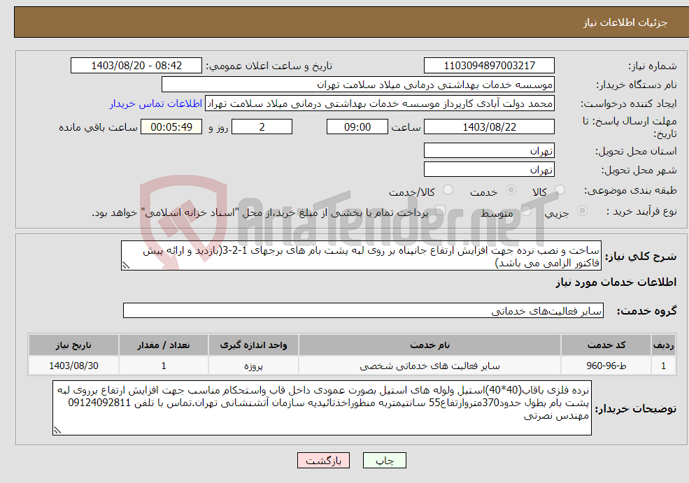 تصویر کوچک آگهی نیاز انتخاب تامین کننده-ساخت و نصب نرده جهت افزایش ارتفاع جانپناه بر روی لبه پشت بام های برجهای 1-2-3(بازدید و ارائه پیش فاکتور الزامی می باشد)