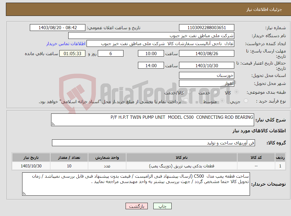 تصویر کوچک آگهی نیاز انتخاب تامین کننده-P/F H.P.T TWIN PUMP UNIT MODEL C500 CONNECTING ROD BEARING