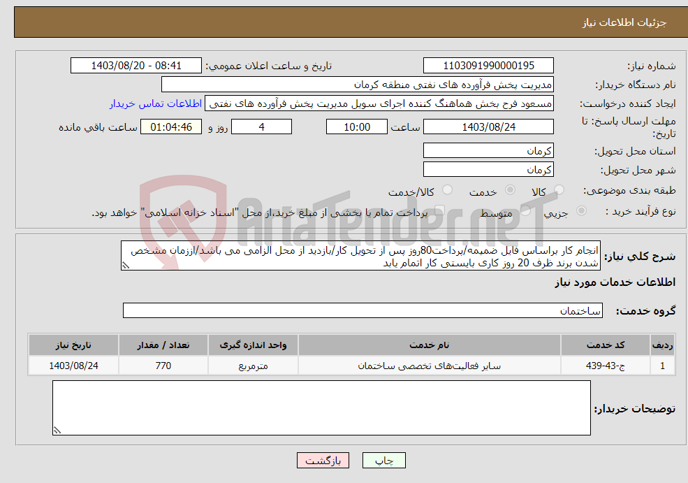 تصویر کوچک آگهی نیاز انتخاب تامین کننده-انجام کار براساس فایل ضمیمه/پرداخت80روز پس از تحویل کار/بازدید از محل الزامی می باشد/اززمان مشخص شدن برند ظرف 20 روز کاری بایستی کار اتمام یابد