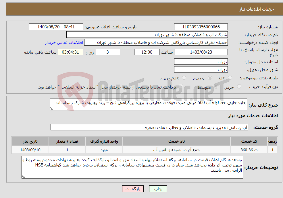 تصویر کوچک آگهی نیاز انتخاب تامین کننده-جابه جایی خط لوله آب 500 میلی متری فولادی معارض با پروژه بزرگراهی فتح – زرند روبروی شرکت ساسان