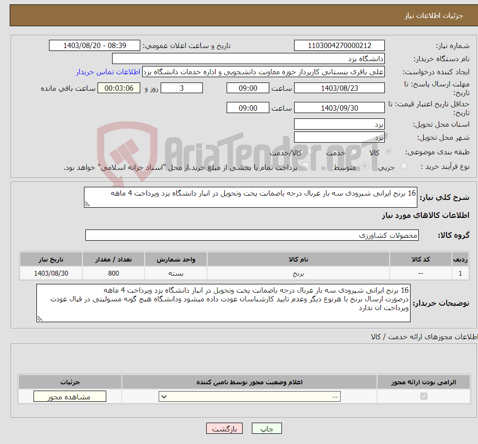 تصویر کوچک آگهی نیاز انتخاب تامین کننده-16 برنج ایرانی شیرودی سه بار غربال درجه باضمانت پخت وتحویل در انبار دانشگاه یزد وپرداخت 4 ماهه