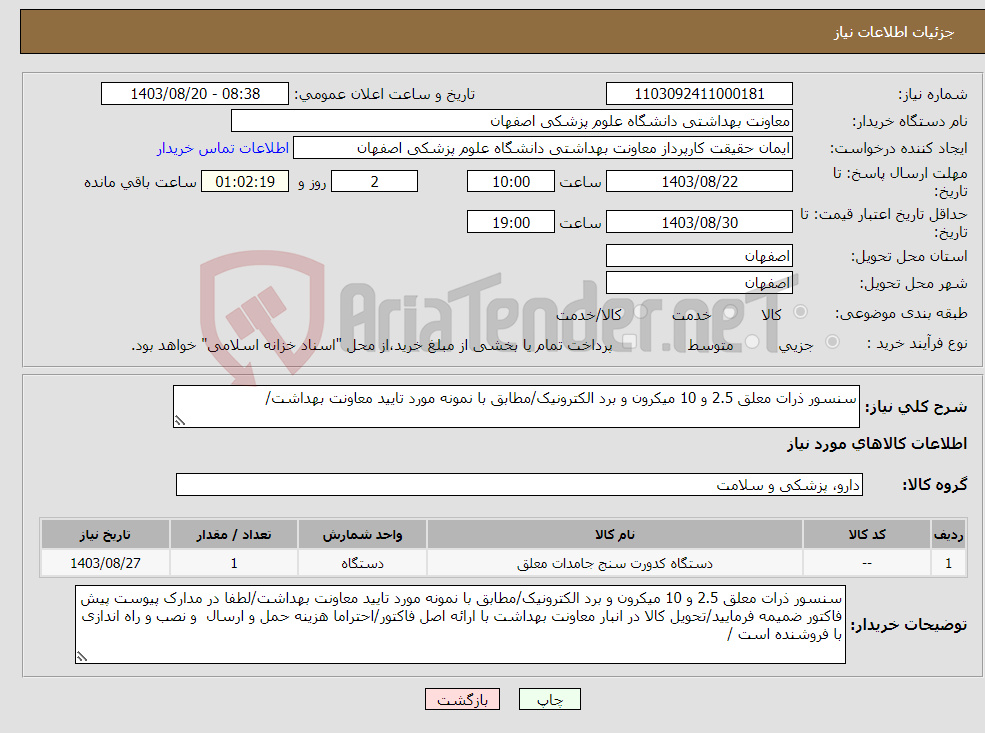 تصویر کوچک آگهی نیاز انتخاب تامین کننده-سنسور ذرات معلق 2.5 و 10 میکرون و برد الکترونیک/مطابق با نمونه مورد تایید معاونت بهداشت/