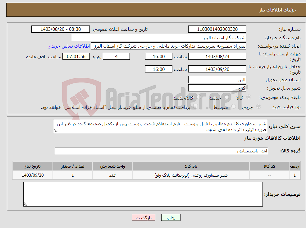 تصویر کوچک آگهی نیاز انتخاب تامین کننده-شیر سماوری 8 اینچ مطابق با فایل پیوست - فرم استعلام قیمت پیوست پس از تکمیل ضمیمه گردد در غیر این صورت ترتیب اثر داده نمی شود.
