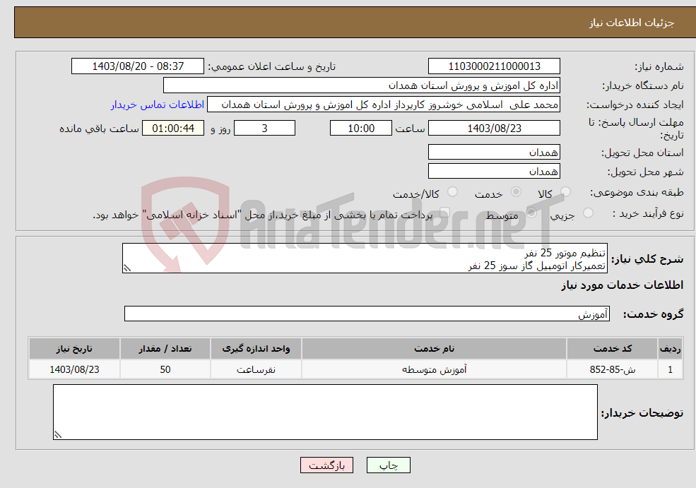 تصویر کوچک آگهی نیاز انتخاب تامین کننده-تنظیم موتور 25 نفر تعمیرکار اتومبیل گاز سوز 25 نفر