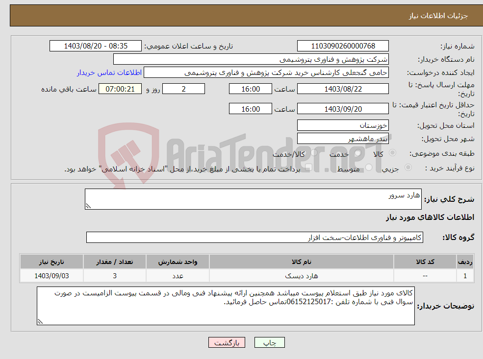 تصویر کوچک آگهی نیاز انتخاب تامین کننده-هارد سرور