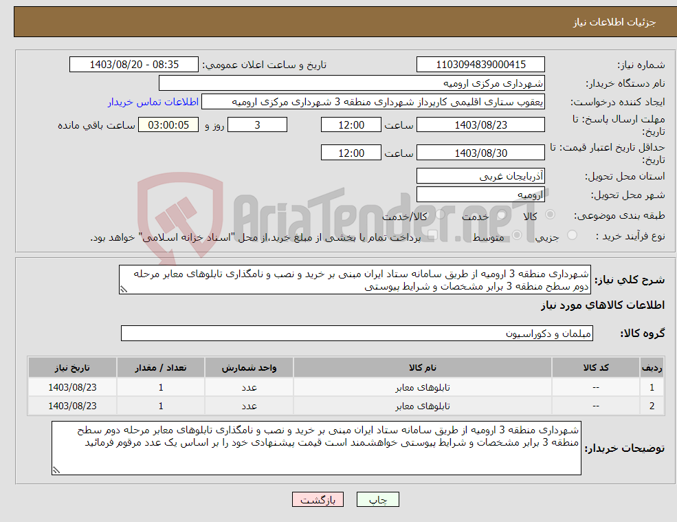 تصویر کوچک آگهی نیاز انتخاب تامین کننده-شهرداری منطقه 3 ارومیه از طریق سامانه ستاد ایران مبنی بر خرید و نصب و نامگذاری تابلوهای معابر مرحله دوم سطح منطقه 3 برابر مشخصات و شرایط پیوستی 