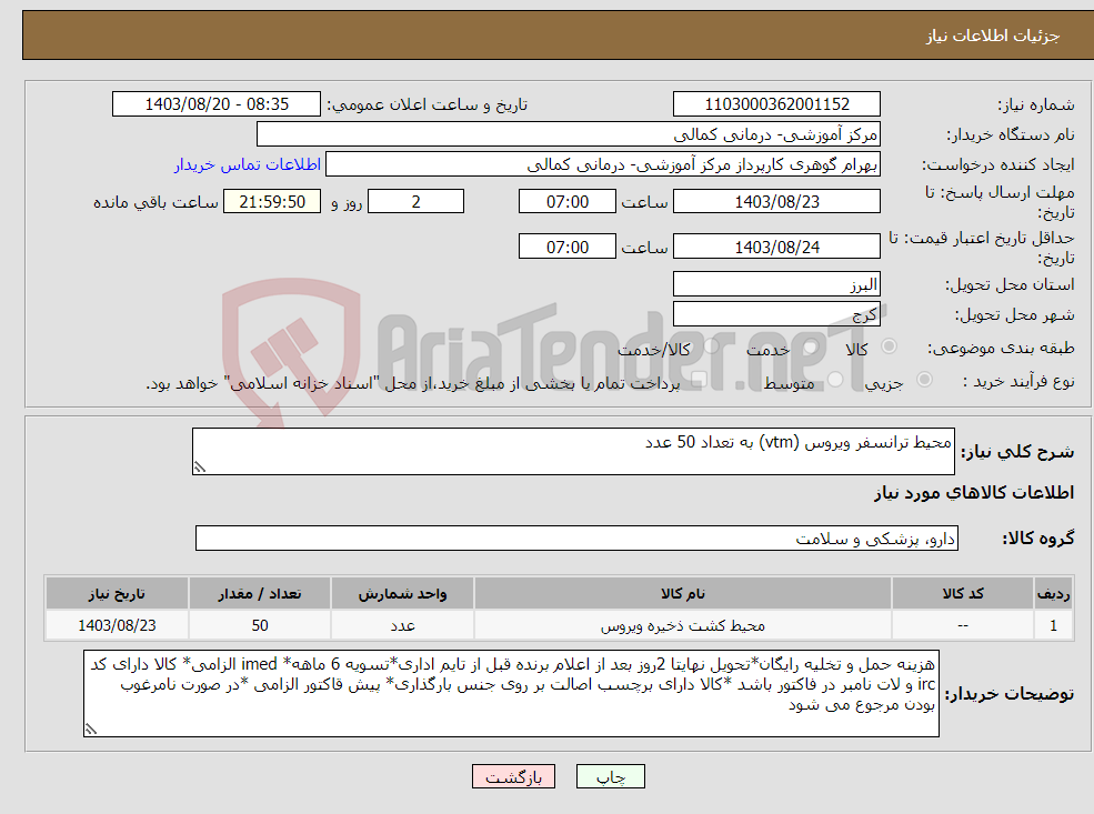 تصویر کوچک آگهی نیاز انتخاب تامین کننده-محیط ترانسفر ویروس (vtm) به تعداد 50 عدد