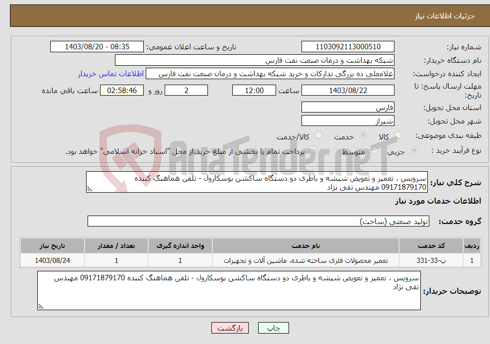 تصویر کوچک آگهی نیاز انتخاب تامین کننده-سرویس ، تعمیر و تعویض شیشه و باطری دو دستگاه ساکشن بوسکارول - تلفن هماهنگ کننده 09171879170 مهندس تقی نژاد