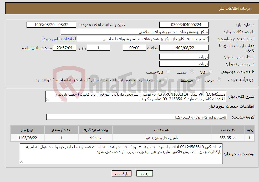 تصویر کوچک آگهی نیاز انتخاب تامین کننده-دستگاهVRF(LG) مدل: ARUN100LTE4 نیاز به تعمیر و سرویس دارد(برد اینورتور و برد کانورتر) جهت بازدید و اطلاعات کامل با شماره 09124585619 تماس بگیرید.