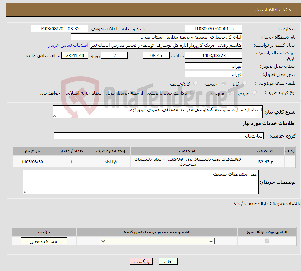 تصویر کوچک آگهی نیاز انتخاب تامین کننده-استاندارد سازی سیستم گرمایشی مدرسه مصطفی خمینی فیروزکوه