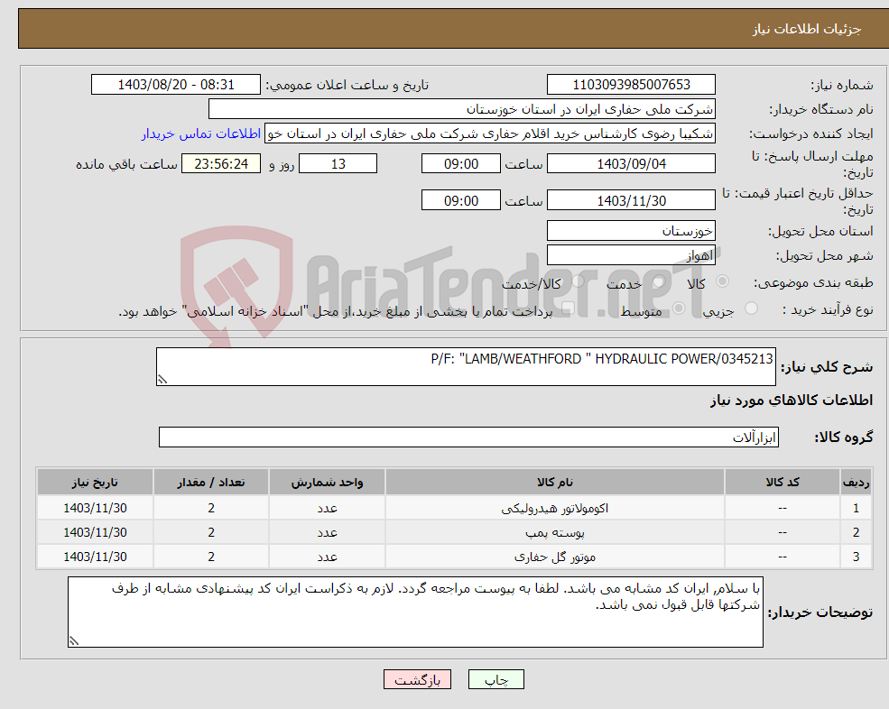 تصویر کوچک آگهی نیاز انتخاب تامین کننده-P/F: "LAMB/WEATHFORD " HYDRAULIC POWER/0345213