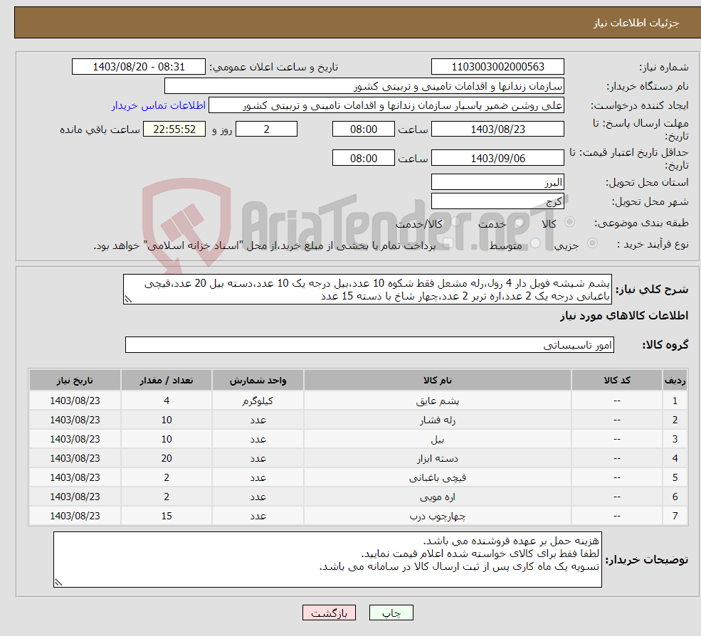 تصویر کوچک آگهی نیاز انتخاب تامین کننده-پشم شیشه فویل دار 4 رول،رله مشعل فقط شکوه 10 عدد،بیل درجه یک 10 عدد،دسته بیل 20 عدد،قیچی باغبانی درجه یک 2 عدد،اره تربر 2 عدد،چهار شاخ با دسته 15 عدد