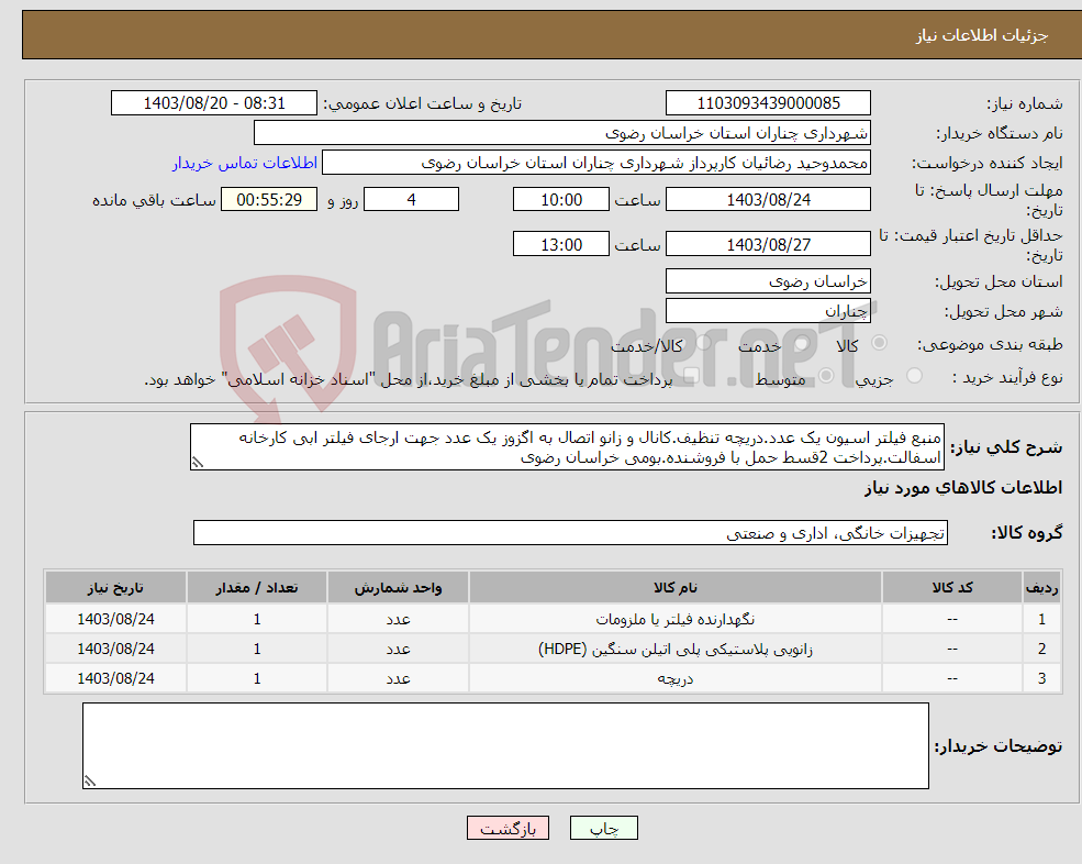 تصویر کوچک آگهی نیاز انتخاب تامین کننده-منبع فیلتر اسیون یک عدد.دریچه تنظیف.کانال و زانو اتصال به اگزوز یک عدد جهت ارجای فیلتر ابی کارخانه اسفالت.پرداخت 2قسط حمل با فروشنده.بومی خراسان رضوی
