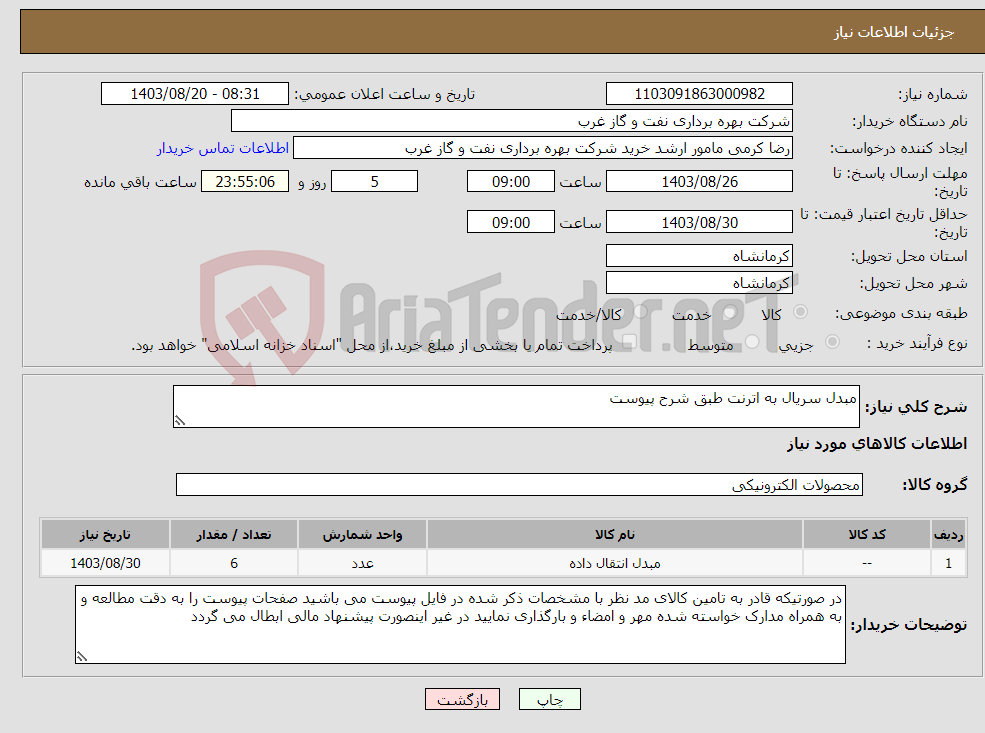 تصویر کوچک آگهی نیاز انتخاب تامین کننده-مبدل سریال به اترنت طبق شرح پیوست