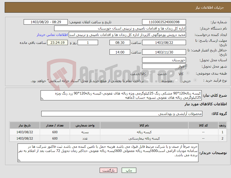 تصویر کوچک آگهی نیاز انتخاب تامین کننده-کیسه زباله120*90 مشکی رنگ 25کیلوگرمی ویژه زباله های عفونی-کیسه زباله120*90 زرد رنگ ویژه 25کبلوگرمی زباله های عفونی تسویه حساب 3ماهه
