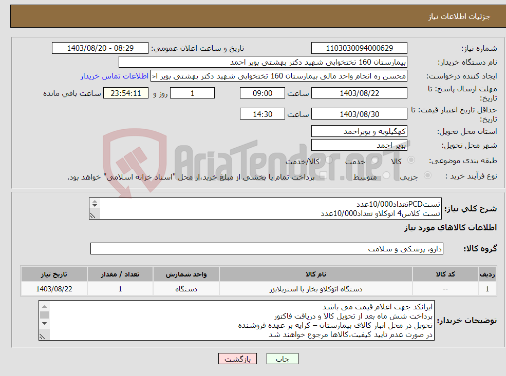 تصویر کوچک آگهی نیاز انتخاب تامین کننده-تستPCDتعداد10/000عدد تست کلاس4 اتوکلاو تعداد10/000عدد تست کلاس6 اتو کلاو تعداد10/000عدد