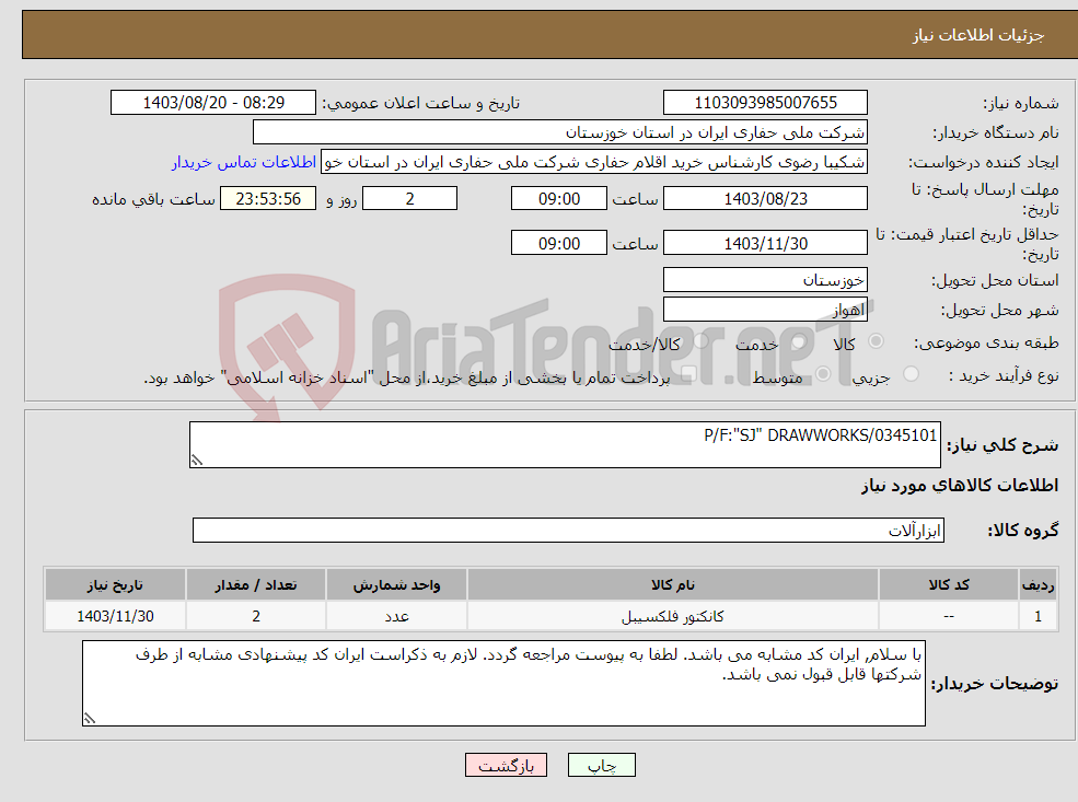 تصویر کوچک آگهی نیاز انتخاب تامین کننده-P/F:"SJ" DRAWWORKS/0345101