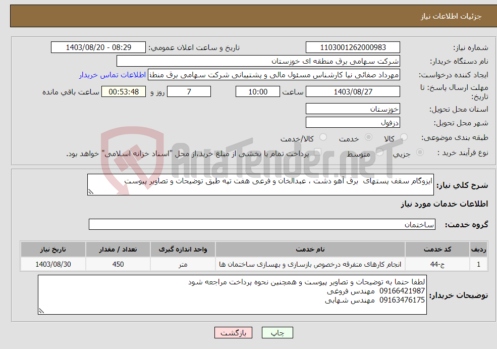 تصویر کوچک آگهی نیاز انتخاب تامین کننده-ایزوگام سقف پستهای برق آهو دشت ، عبدالخان و فرعی هفت تپه طبق توضیحات و تصاویر پیوست 