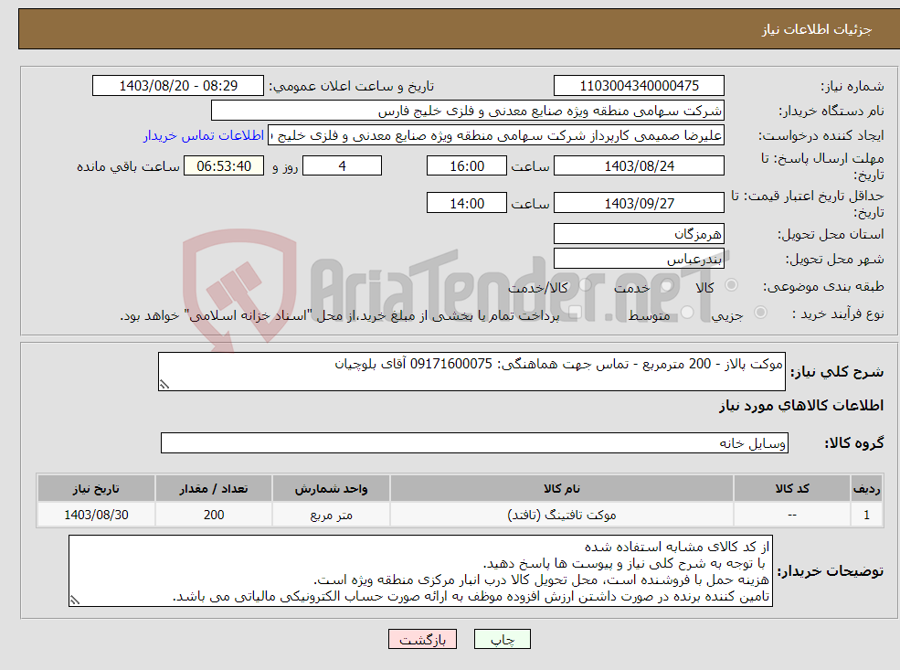 تصویر کوچک آگهی نیاز انتخاب تامین کننده-موکت پالاز - 200 مترمربع - تماس جهت هماهنگی: 09171600075 آقای بلوچیان